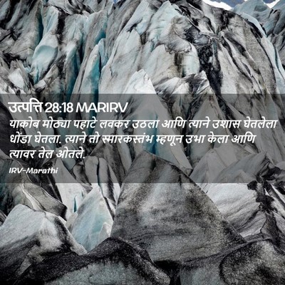 Picture 02 - उत्पत्ति 28:18 MARIRV - याकोब मोठ्या - Bible Verse Picture