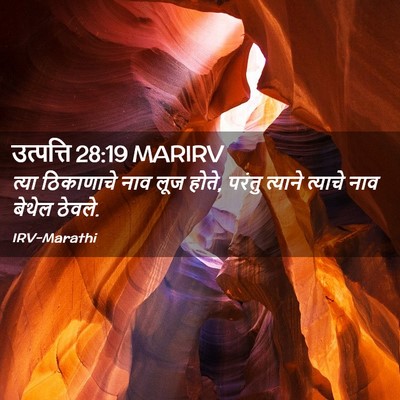Picture 02 - उत्पत्ति 28:19 MARIRV - त्या ठिकाणाचे नाव - Bible Verse Picture