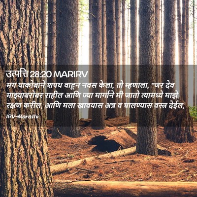 Picture 02 - उत्पत्ति 28:20 MARIRV - मग याकोबाने शपथ - Bible Verse Picture