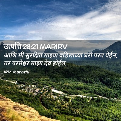 Picture 02 - उत्पत्ति 28:21 MARIRV - आणि मी सुरक्षित - Bible Verse Picture