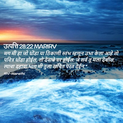 Picture 02 - उत्पत्ति 28:22 MARIRV - मग मी हा जो धोंडा - Bible Verse Picture
