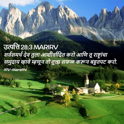 Picture 02 - उत्पत्ति 28:3 MARIRV - सर्वसमर्थ देव - Bible Verse Picture