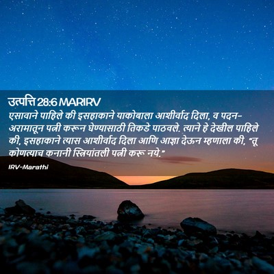 Picture 02 - उत्पत्ति 28:6 MARIRV - एसावाने पाहिले की - Bible Verse Picture
