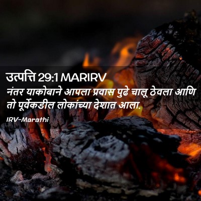 Picture 02 - उत्पत्ति 29:1 MARIRV - नंतर याकोबाने - Bible Verse Picture