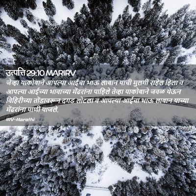 Picture 02 - उत्पत्ति 29:10 MARIRV - जेव्हा याकोबाने - Bible Verse Picture
