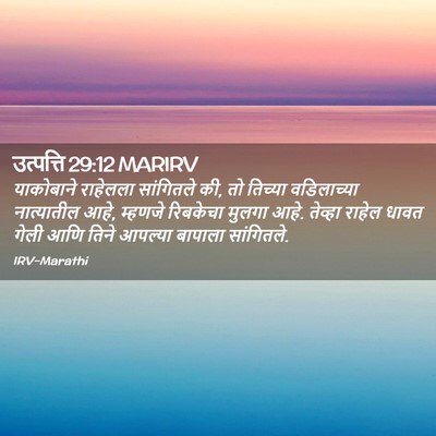 Picture 02 - उत्पत्ति 29:12 MARIRV - याकोबाने राहेलला - Bible Verse Picture