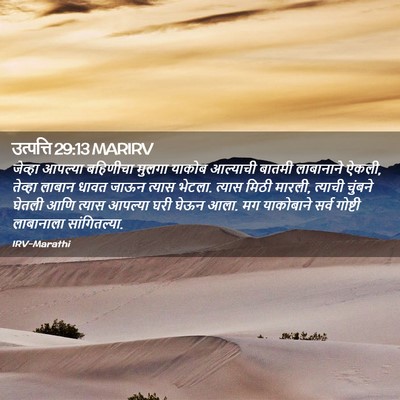 Picture 02 - उत्पत्ति 29:13 MARIRV - जेव्हा आपल्या - Bible Verse Picture