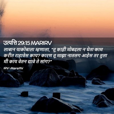 Picture 02 - उत्पत्ति 29:15 MARIRV - लाबान याकोबाला - Bible Verse Picture