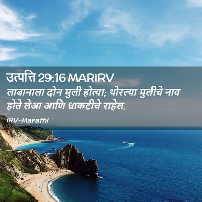 Picture 02 - उत्पत्ति 29:16 MARIRV - लाबानाला दोन मुली - Bible Verse Picture
