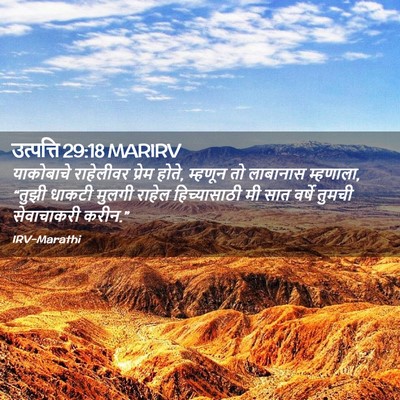 Picture 02 - उत्पत्ति 29:18 MARIRV - याकोबाचे राहेलीवर - Bible Verse Picture