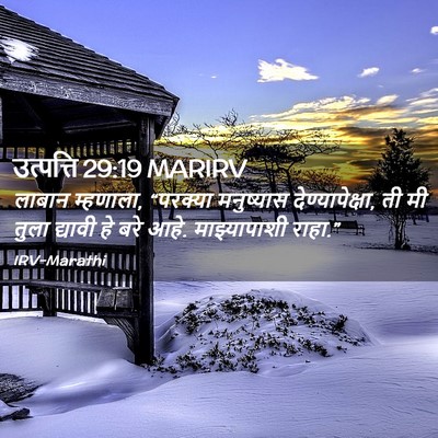 Picture 02 - उत्पत्ति 29:19 MARIRV - लाबान म्हणाला, - Bible Verse Picture
