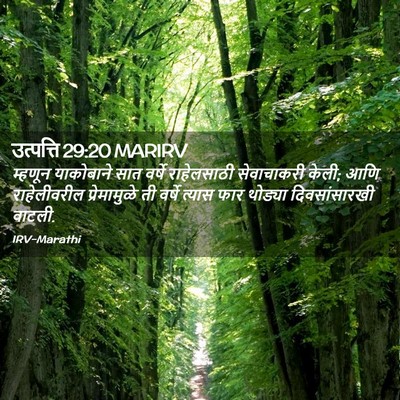 Picture 02 - उत्पत्ति 29:20 MARIRV - म्हणून याकोबाने - Bible Verse Picture