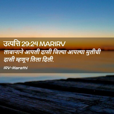 Picture 02 - उत्पत्ति 29:24 MARIRV - लाबानाने आपली - Bible Verse Picture