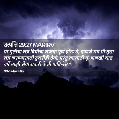 Picture 02 - उत्पत्ति 29:27 MARIRV - या मुलीचा लग्न - Bible Verse Picture