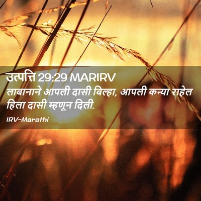 Picture 02 - उत्पत्ति 29:29 MARIRV - लाबानाने आपली - Bible Verse Picture
