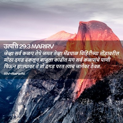 Picture 02 - उत्पत्ति 29:3 MARIRV - जेव्हा सर्व कळप - Bible Verse Picture