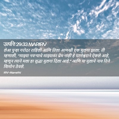 Picture 02 - उत्पत्ति 29:33 MARIRV - लेआ पुन्हा गरोदर - Bible Verse Picture