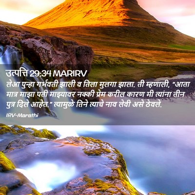Picture 02 - उत्पत्ति 29:34 MARIRV - लेआ पुन्हा - Bible Verse Picture