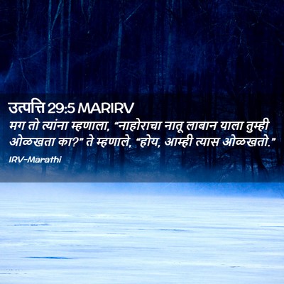 Picture 02 - उत्पत्ति 29:5 MARIRV - मग तो त्यांना - Bible Verse Picture