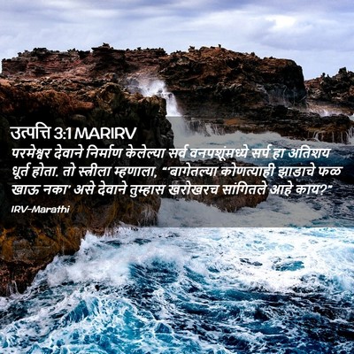 Picture 02 - उत्पत्ति 3:1 MARIRV - परमेश्वर देवाने - Bible Verse Picture
