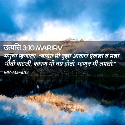 Picture 02 - उत्पत्ति 3:10 MARIRV - मनुष्य म्हणाला, - Bible Verse Picture