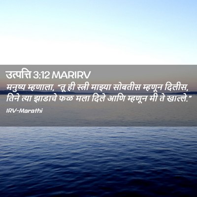 Picture 02 - उत्पत्ति 3:12 MARIRV - मनुष्य म्हणाला, - Bible Verse Picture