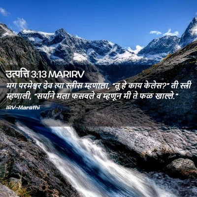Picture 02 - उत्पत्ति 3:13 MARIRV - मग परमेश्वर देव - Bible Verse Picture