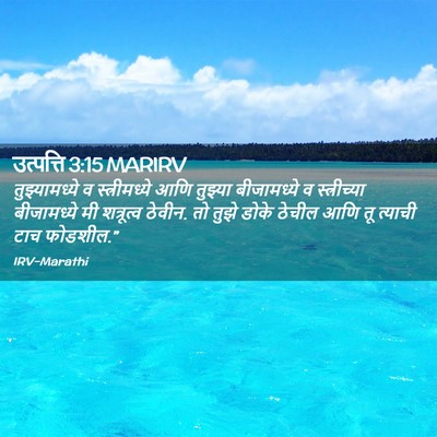 Picture 02 - उत्पत्ति 3:15 MARIRV - तुझ्यामध्ये व - Bible Verse Picture