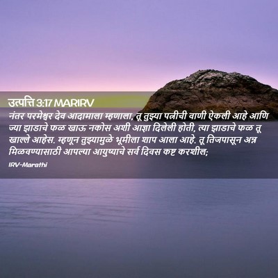 Picture 02 - उत्पत्ति 3:17 MARIRV - नंतर परमेश्वर देव - Bible Verse Picture