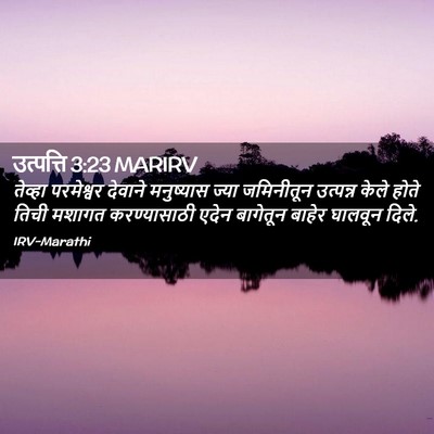 Picture 02 - उत्पत्ति 3:23 MARIRV - तेव्हा परमेश्वर - Bible Verse Picture