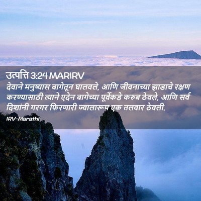 Picture 02 - उत्पत्ति 3:24 MARIRV - देवाने मनुष्यास - Bible Verse Picture
