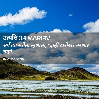 Picture 02 - उत्पत्ति 3:4 MARIRV - सर्प त्या - Bible Verse Picture