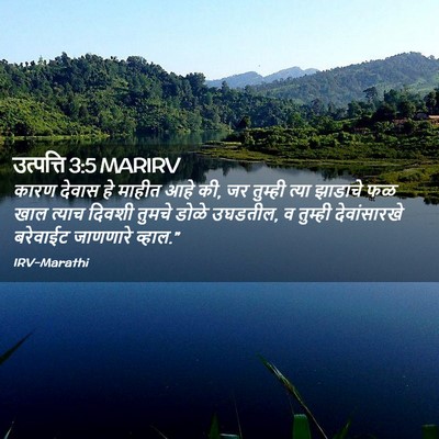 Picture 02 - उत्पत्ति 3:5 MARIRV - कारण देवास हे - Bible Verse Picture