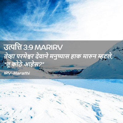 Picture 02 - उत्पत्ति 3:9 MARIRV - तेव्हा परमेश्वर - Bible Verse Picture