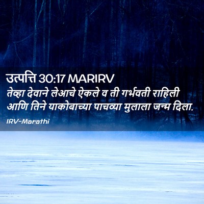 Picture 02 - उत्पत्ति 30:17 MARIRV - तेव्हा देवाने - Bible Verse Picture