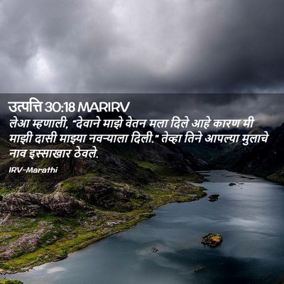 Picture 02 - उत्पत्ति 30:18 MARIRV - लेआ म्हणाली, - Bible Verse Picture
