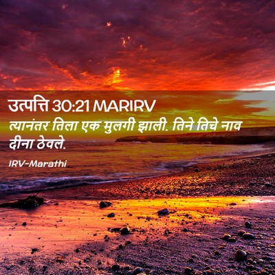 Picture 02 - उत्पत्ति 30:21 MARIRV - त्यानंतर तिला एक - Bible Verse Picture