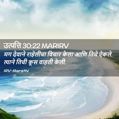 Picture 02 - उत्पत्ति 30:22 MARIRV - मग देवाने - Bible Verse Picture