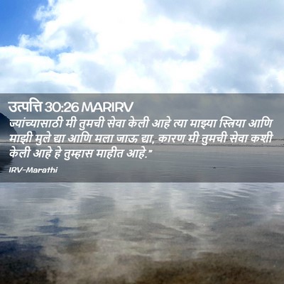 Picture 02 - उत्पत्ति 30:26 MARIRV - ज्यांच्यासाठी मी - Bible Verse Picture