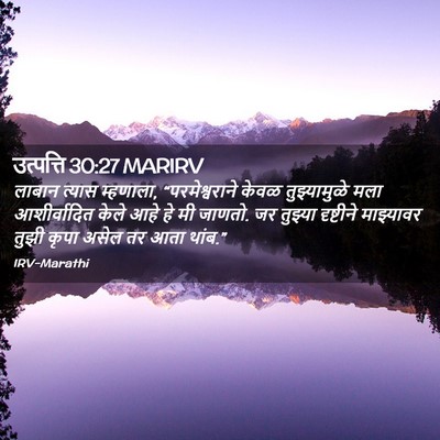 Picture 02 - उत्पत्ति 30:27 MARIRV - लाबान त्यास - Bible Verse Picture