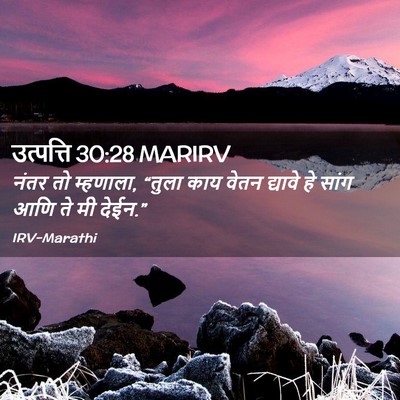 Picture 02 - उत्पत्ति 30:28 MARIRV - नंतर तो म्हणाला, - Bible Verse Picture