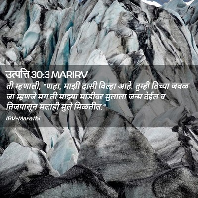Picture 02 - उत्पत्ति 30:3 MARIRV - ती म्हणाली, “पाहा, - Bible Verse Picture
