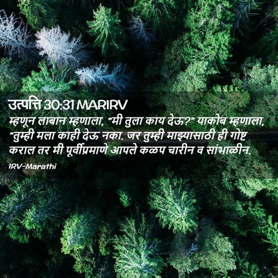 Picture 02 - उत्पत्ति 30:31 MARIRV - म्हणून लाबान - Bible Verse Picture