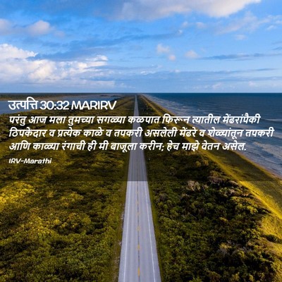Picture 02 - उत्पत्ति 30:32 MARIRV - परंतु आज मला - Bible Verse Picture