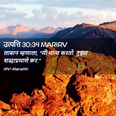 Picture 02 - उत्पत्ति 30:34 MARIRV - लाबान म्हणाला, “मी - Bible Verse Picture