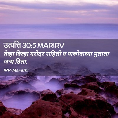 Picture 02 - उत्पत्ति 30:5 MARIRV - तेव्हा बिल्हा - Bible Verse Picture
