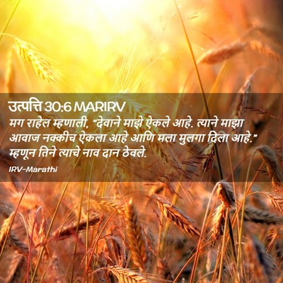 Picture 02 - उत्पत्ति 30:6 MARIRV - मग राहेल म्हणाली, - Bible Verse Picture