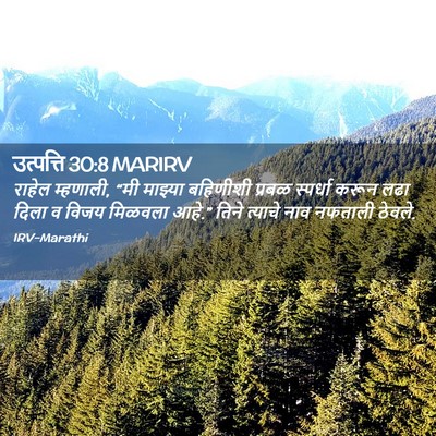 Picture 02 - उत्पत्ति 30:8 MARIRV - राहेल म्हणाली, “मी - Bible Verse Picture