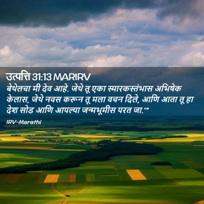 Picture 02 - उत्पत्ति 31:13 MARIRV - बेथेलचा मी देव आहे. - Bible Verse Picture
