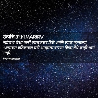 Picture 02 - उत्पत्ति 31:14 MARIRV - राहेल व लेआ यांनी - Bible Verse Picture
